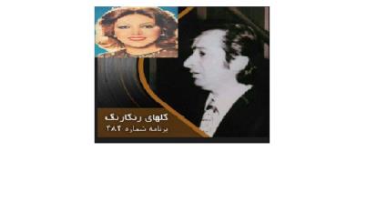 آوازی زیبا و جانسوز از عندلیب نغمه پرداز (گلهای رنگارنگ برنامه شماره 484)
