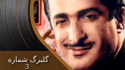 آوازی زیبا به همراه تصنیف دلنشین از عندلیب نغمه پرداز (گلبرگ شماره 3)