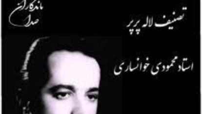 تصنیف زیبا و دلنشین لاله پرپر از عندلیب نغمه پرداز (برنامه نوائی از موسیقی ملّی)