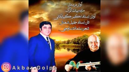 اوازی بسیار زیبا از مرد حنجره طلایی (برگرفته از یک شاخه گل برنامه شماره 417)