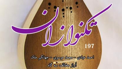 تکنوازان برنامه شماره 197