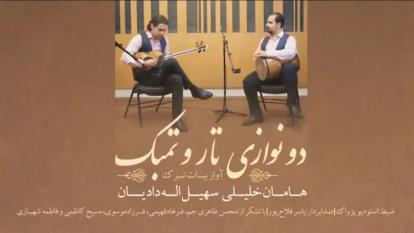 دو نوازی بسیار زیبای تار و تنبک