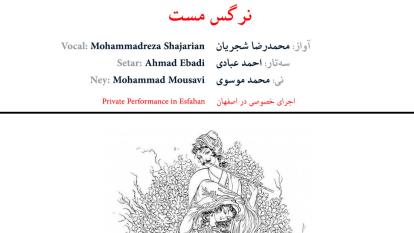 اجرای خصوصی بسیار زیبای نرگس مست (قسمت اوّل)
