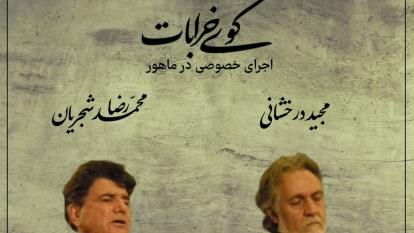 اجرای خصوصی و بسیار زیبای کوی خرابات