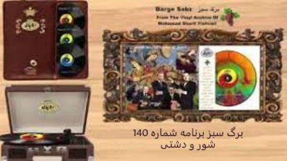 آوازی بسیار دلنشین و جانانه از عندلیب نغمه پرداز (برگ سبز برنامه شماره 140)