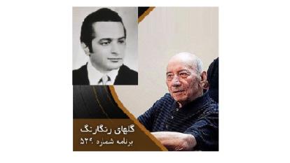 آوازی بسیار زیبا از عندلیب نغمه پرداز (برگفته از گلهای رنگارنگ برنامه شماره 529)