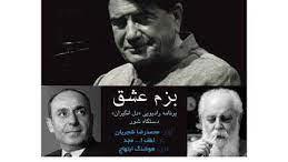 یکی از برنامه های زیبا و دلنشین رادیویی دل انگیزان (بزم عشق)