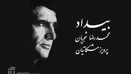 ساز و آواز (بخش دوم: آلبوم بیداد)