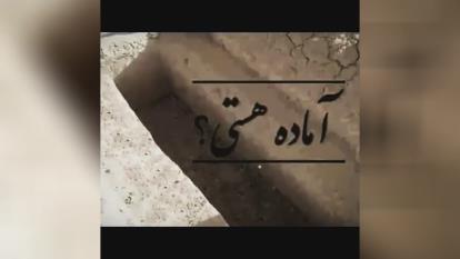 آماده مرگ هستی؟!