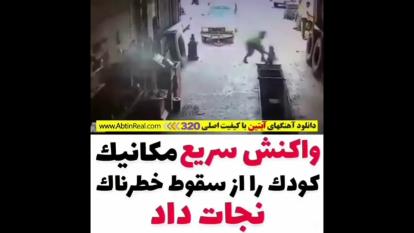 واکنش سریع و ستودنی مکانیک