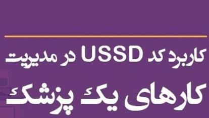 مشاهده نوبت دهی با کد ussd برای کلینیک پزشکی