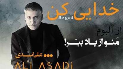 آهنگ علی اسدی خدایی کن 🎵
