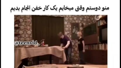 منو دوستم تو خونه😂