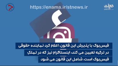 فیس بوک حاکمیت سایبری ترکیه بر خود و اینستاگرام را پذیرفت