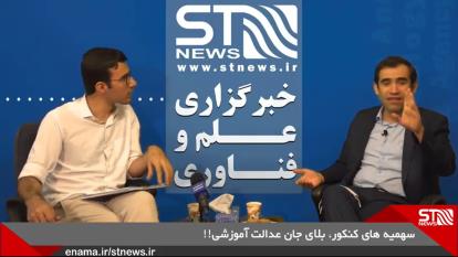 سهمیه های کنکور، بلای جان عدالت آموزشی!!