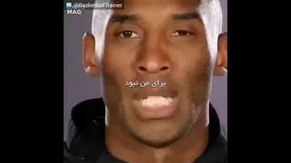 سخنی از کبی برایانت😍💎🌹🔥