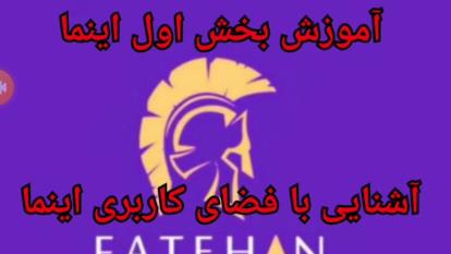 آموزش بخش اول اینما