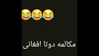 مکالمه دو افغانی با همدیگه #کرونا راشکست میدهیم