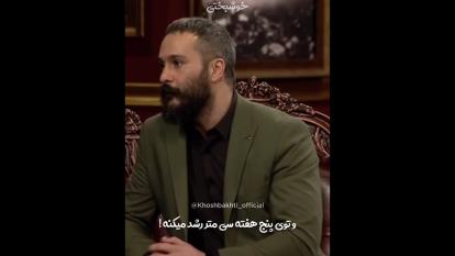 اینو حتما ببین.تشبیه جالب میلاد کی مرام از درخت بامبو!!!؟؟؟؟