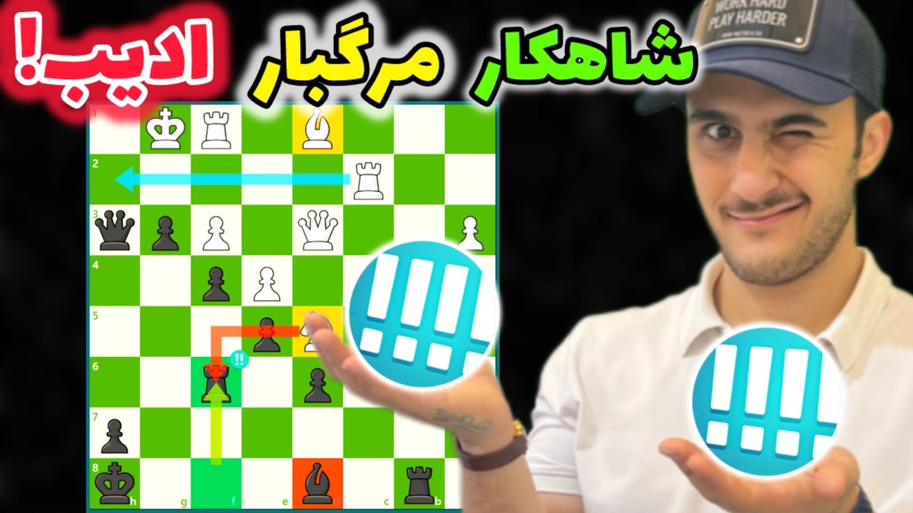 پوستر قربانی رخ و فیل وحشتناک ادیب! بازیکن شطرنج بلژیکی با خاک...