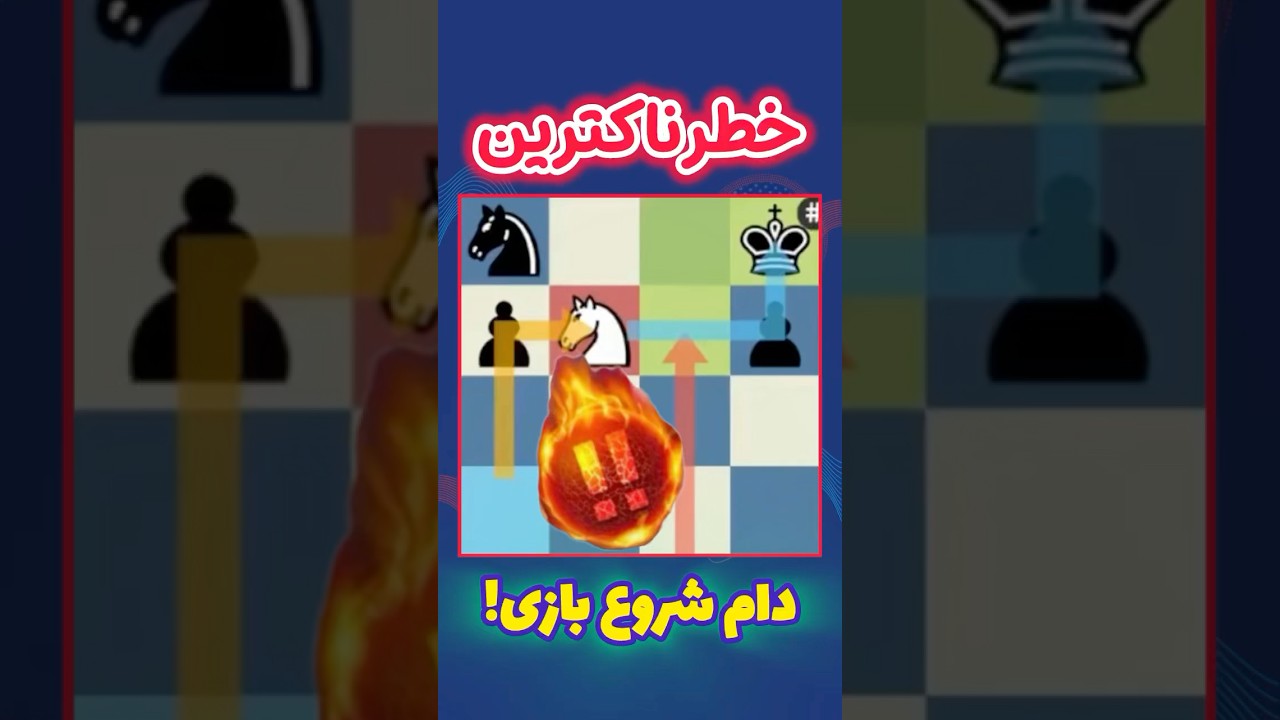 پوستر دام فوق خطرناک شروع بازی شطرنج chess