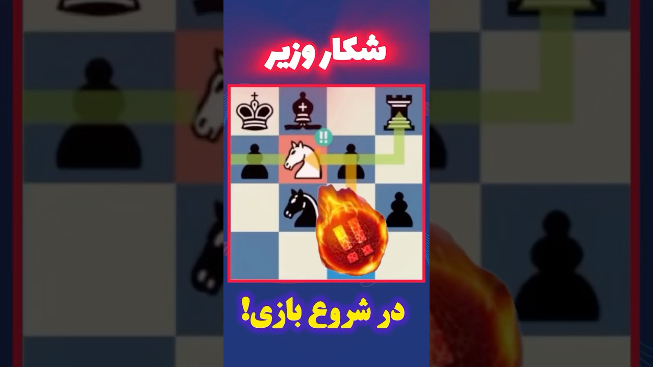 پوستر دام خفن شروع بازی شطرنج chess