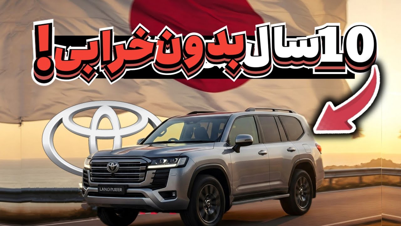 پوستر چرا ماشین‌های ژاپنی اینقدر با کیفیتن؟! راز دوام افسانه‌ای...