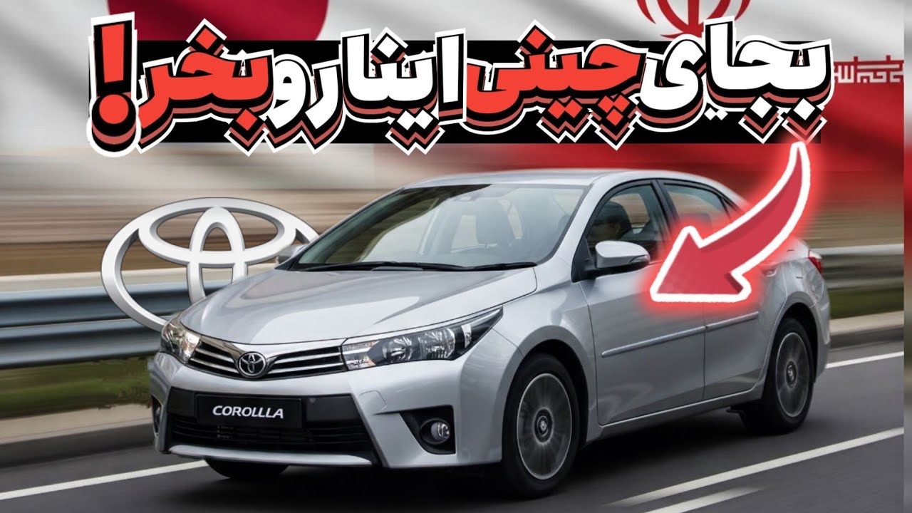 پوستر 10 خودروی کارکرده بادوام که شما را از چینی ها پشیمان میکنند...