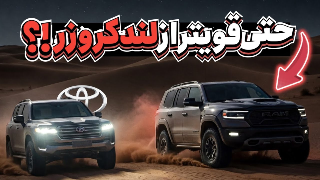 پوستر 10 غول آفرودی که حتی لندکروزر هم جلودارشون نیست! شماره 1 از...