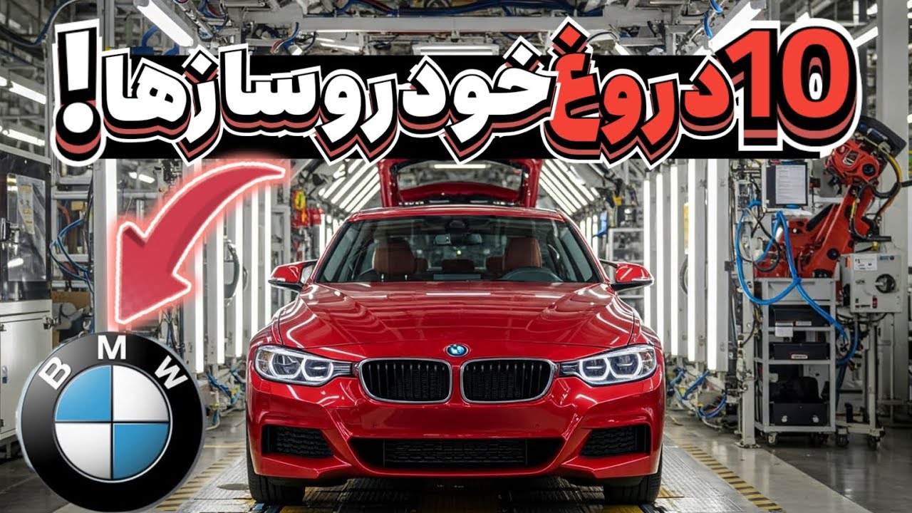 پوستر 10 حقیقت شوکه کننده ای که هیچ خودروسازی نمیخواد بدونی !!...