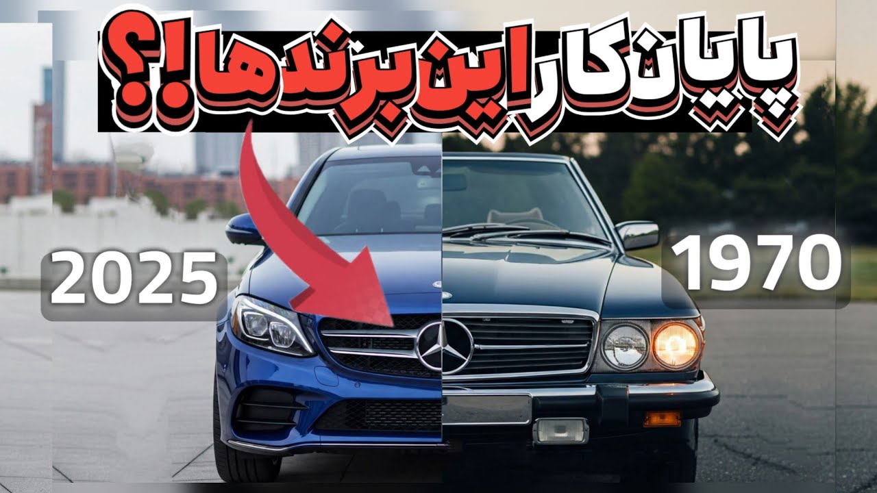 پوستر 10 برند خودرویی که کیفیتشان نابود شد و کسی متوجه نشد!!...