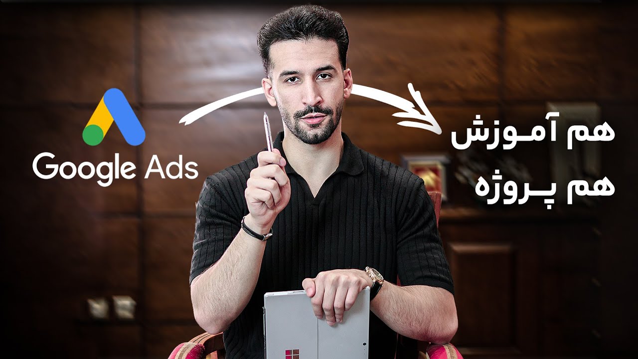 آموزش گوگل ادز و پروژه گرفتن در 2025 ( Google Ads )
