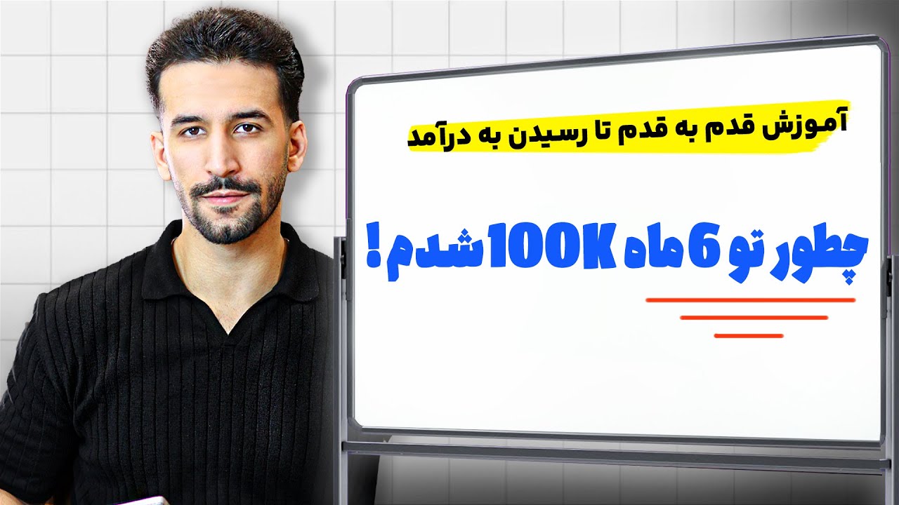 آموزش رشد سریع در اینستاگرام ( تکنیک 2025 )