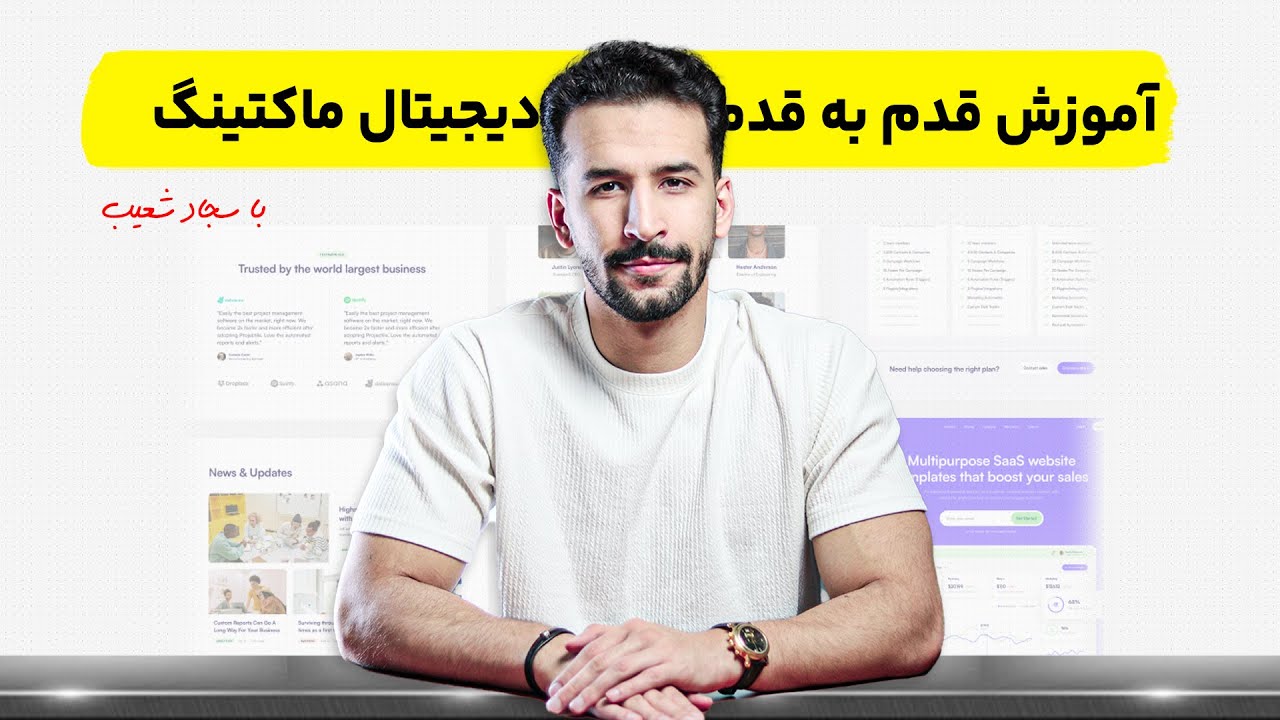 آموزش دیجیتال مارکتینگ و پیدا کردن پروژه (تکنیک های 2025) - سجاد شعیب