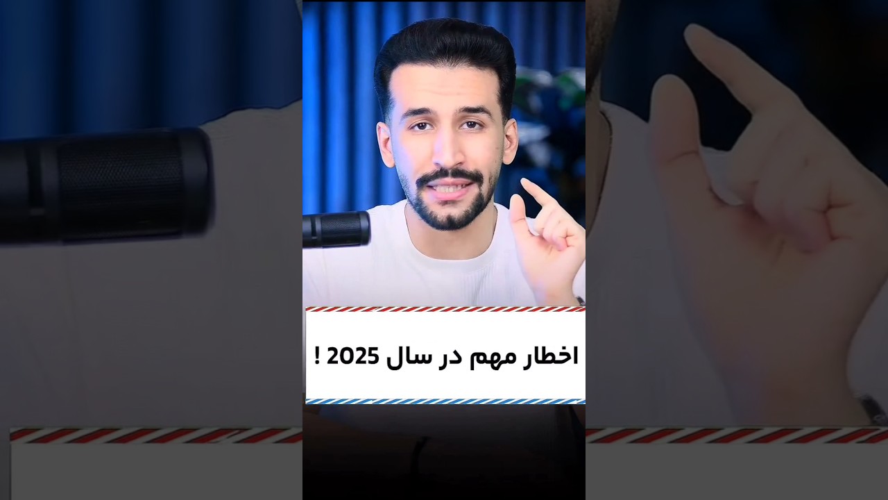 ❌ اخطار مهم برای سال 2025 ❌