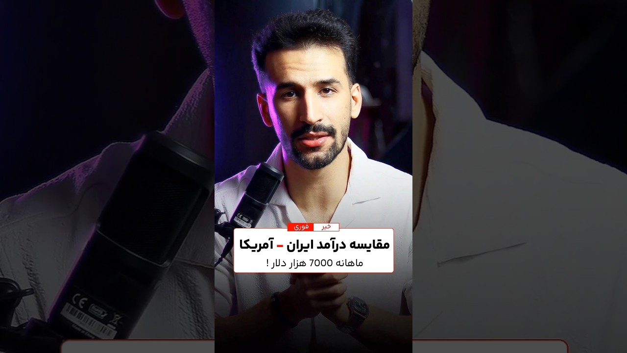 🛑 درآمد ایران یا آمریکا ؟ 🛑 تا آخر ببین