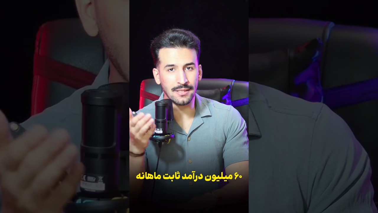 🛑 قدم به قدم درآمد 60 میلیونی 🛑 ( واقعی)