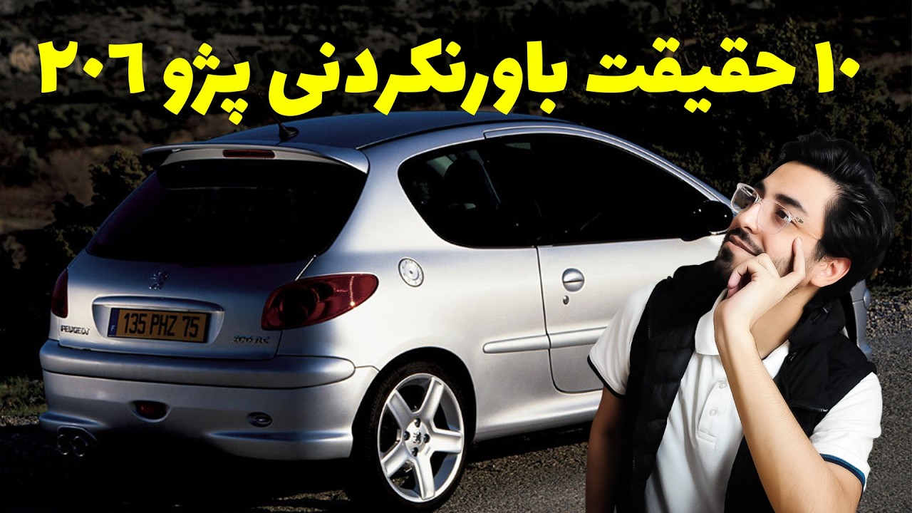 پوستر این 10 حقیقت از پژو 206 رو تاحالا کسی بهت نگفته !