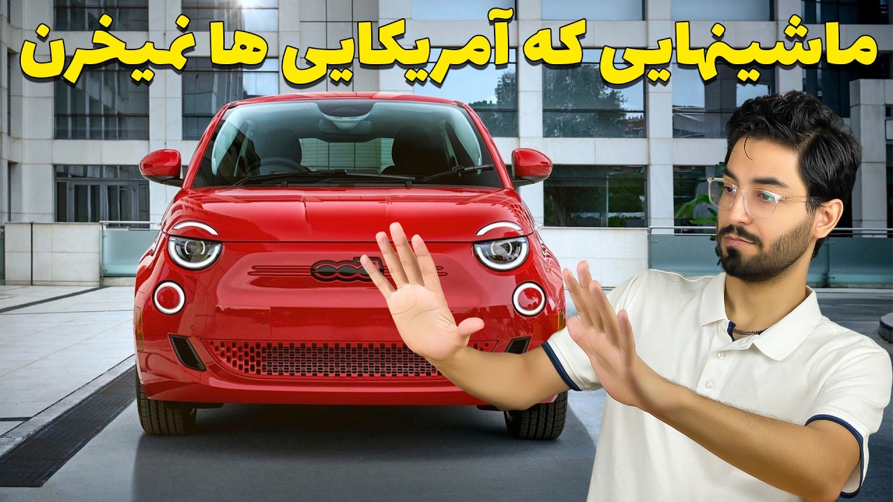 پوستر این خودروها کمترین فروش رو در آمریکا داشتن! حتی تویوتا!