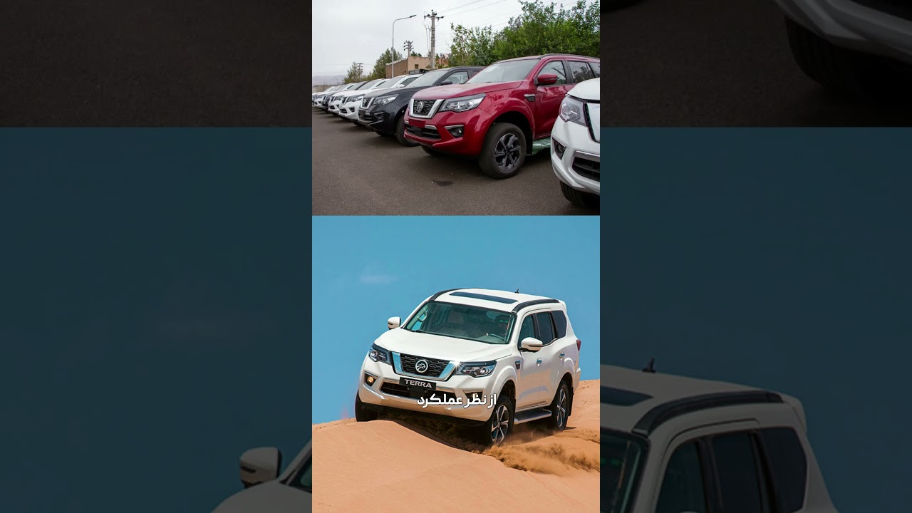پوستر نیسان ترا که به ایران اومده ایا واقعا ژاپنیه ؟ قیمت 🛻💰