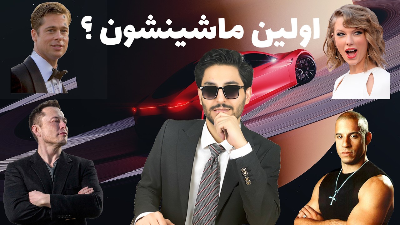 پوستر اولین ماشین این 11 سلبریتی‌ چه بود؟ از ایلان ماسک تا بردپیت!