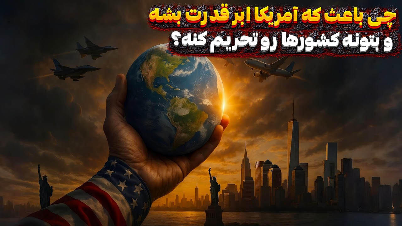 پوستر آمریکا چگونه به ابرقدرت تبدیل شد؟ چرا میتونه کشورها رو...