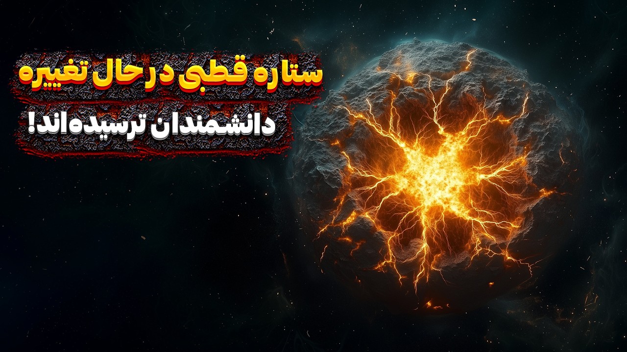 پوستر ستاره قطبی در حال تغییره - دانشمندان نگرانند!