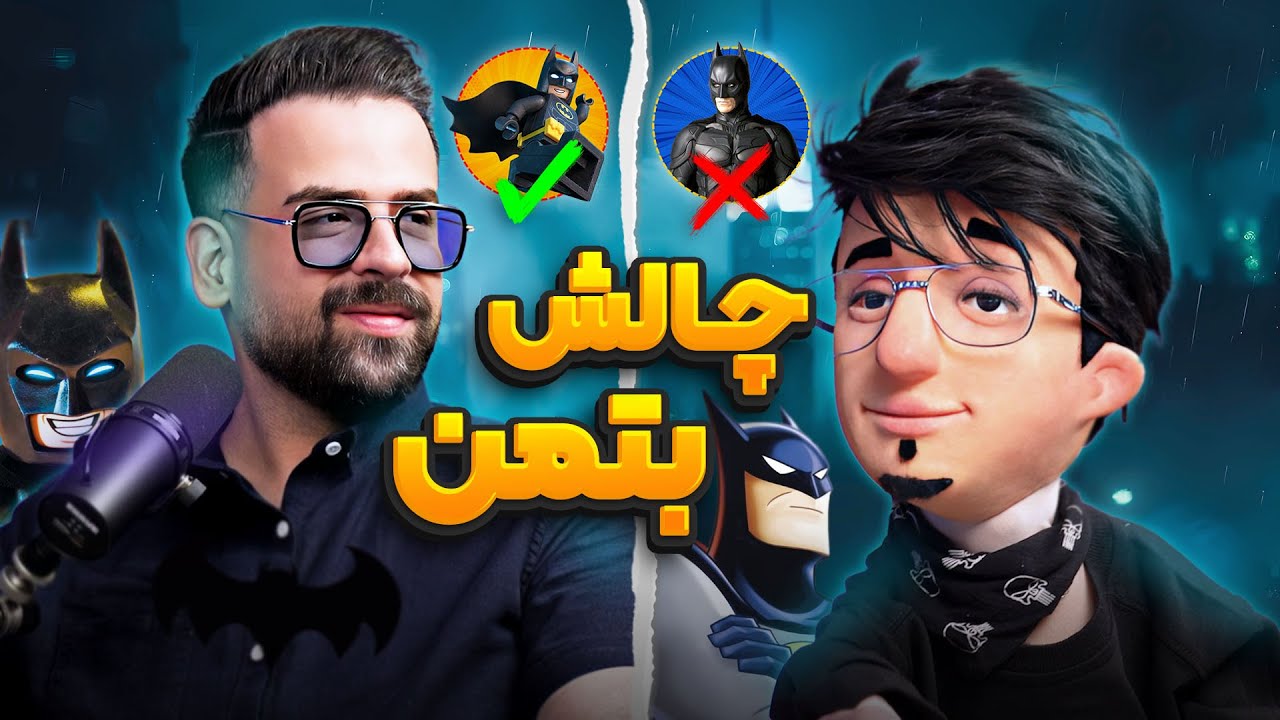 پوستر چالش انتخاب بهترین بتمن با عمو مسعود تقی پور 🦇