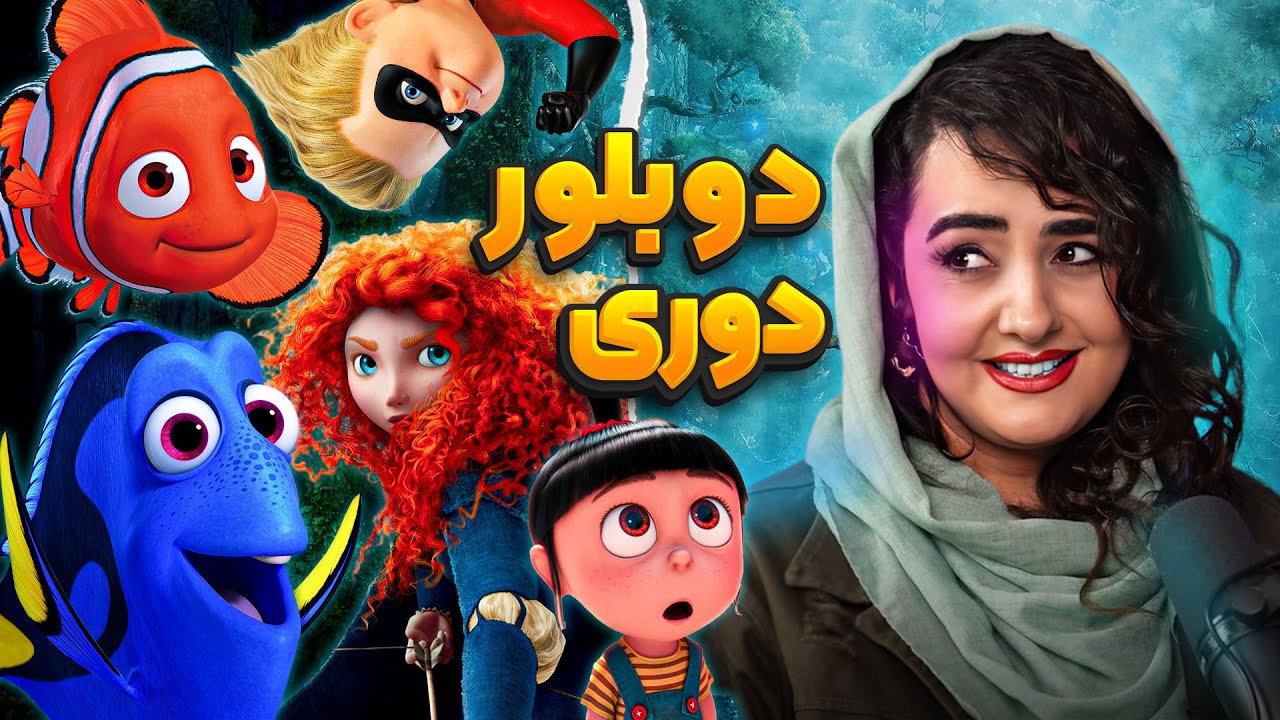 پوستر دوبلور دوری رو به چالش کشیدیم انیموگپ 17 با آرزو آفری بخش...