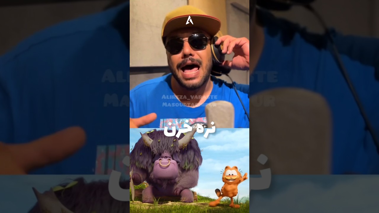 پوستر هر وقت حالم بده این آهنگ گارفیلد رو می‌بینم 😂 ترکیب علیرضا...