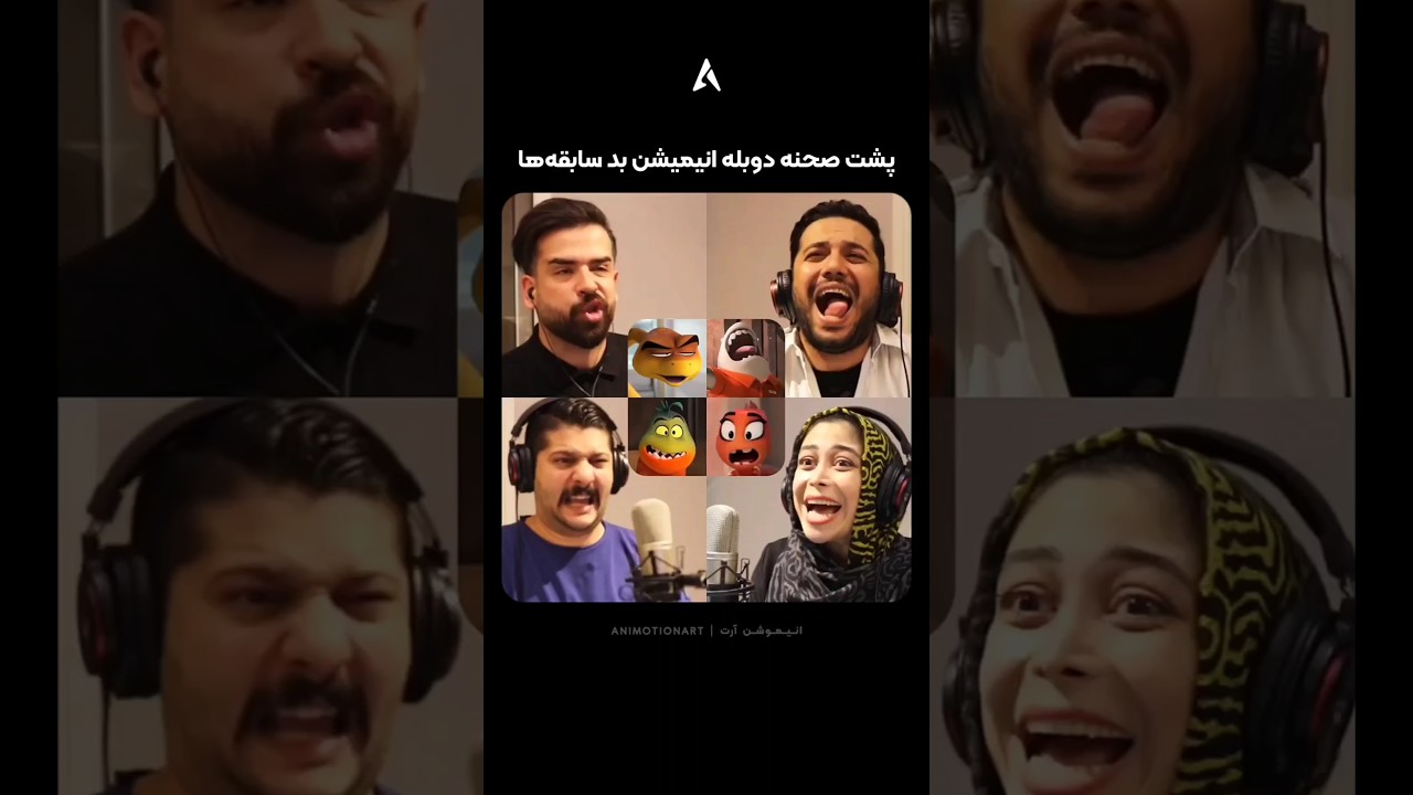 پوستر وقتی این چهار نفر توی دوبله یک انیمیشن باشن یعنی قراره...