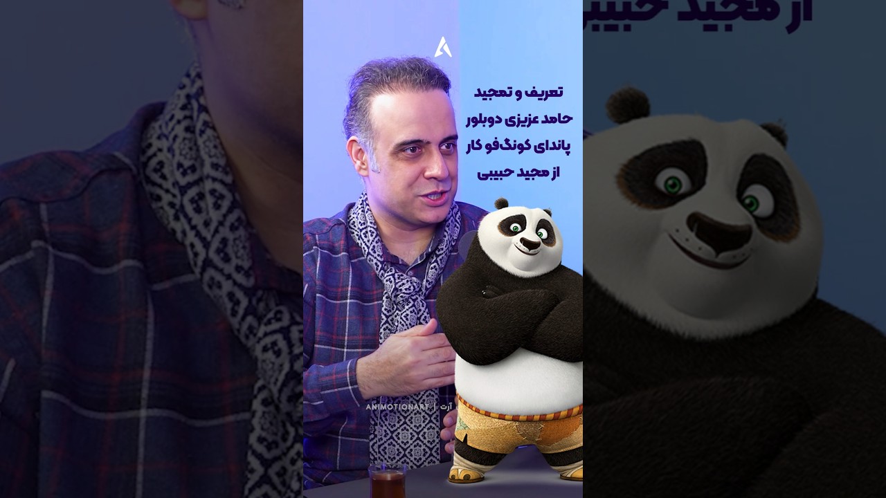پوستر تعریف و تمجید حامد عزیزی دوبلور پاندای کونگ‌فو کار از دوبله...