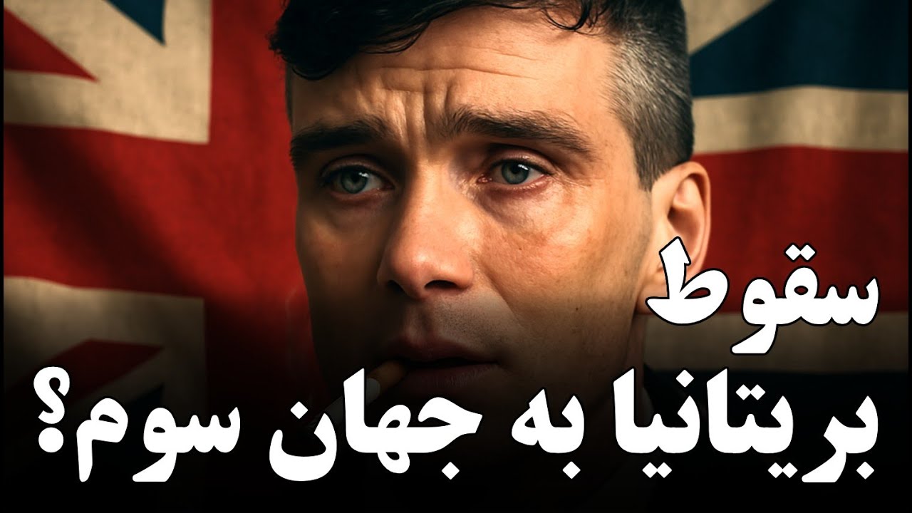 چرا بریتانیا در مسیر سقوط به جهان سوم است؟