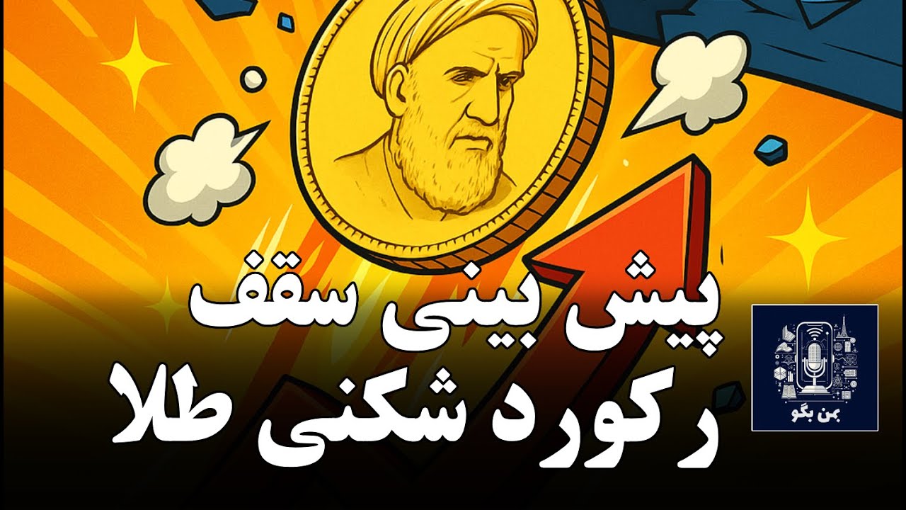 جهش تاریخی طلا: سیگنال فروپاشی اقتصادی؟